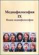 Медиафилософия. Том IX. Языки медиафилософии, Савчук В.В. 