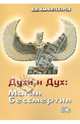 Духи и Дух: Магия Бессмертия, Амфитеатров Владимир Леонидович 