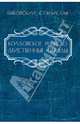Колдовское ремесло. Действенные обряды, Быковский Станислав 