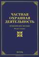 Частная охранная деятельность: практическое пособие. 2-е изд, Тихомиров Михаил Юрьевич 
