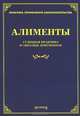 Алименты. Судебная практика и образцы документов, Михаил Юрьевич Тихомиров, Л.В. Тихомирова 