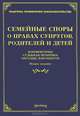 Семейные споры о правах супругов, родителей и детей: комментарии, судебная практика, образцы документов. 2-е изд, Михаил Юрьевич Тихомиров, Л.В. Тихомирова 