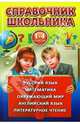 Справочник школьника для 1-4 классов / Рыжова О.А. и др., Рыжова Ольга Александровна, Рождественская Светлана Васильевна, Андреева Надежда Андреевна, Светличная Наталья Игоревна 