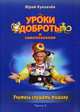 Уроки доброты и самопознания. В 4-х частях. Часть 4. Учитесь слушать тишину, Куклачев Юрий Дмитриевич 