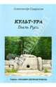 Знания первоистоков. Книга 3. Культ-ура. Быль Руси, Саврасов Александр Борисович 