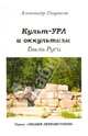 Знания первоистоков. Книга 4. Культ-ура и оккультизм. Быль Руси, Саврасов Александр Борисович 