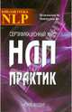 Сертификационный курс НЛП - Практик, Пелехатый Михаил М., Чекчурин Юрий А. 