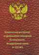 Технический регламент о требованиях пожарной безопасности. Федеральный закон №123-ФЗ от 22 июля 2008 г., 