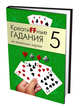 Креатиffные гадания на игральных картах. Книга 5, 