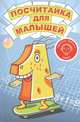 Посчитайка для малышей, Симаков С.Ю. 