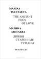 The Ancient Fogs of Love / Любви старинные туманы, Марина Цветаева 