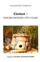 Знания первоистоков. Книга 2. Семья - космическая единица, Саврасов Александр Борисович 