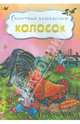 Колосок, 