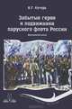 Забытые герои и подвижники парусного флота России. Жизнеописания, А. Г. Кучирь 