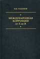 Международная коррупция от А до Я. Большой энциклопедический словарь, Годунов Игорь Валентинович 