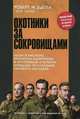 Охотники за сокровищами. Нацистские воры, хранители памятников и крупнейшая в истории операция по спасению мирового наследия, Роберт М. Эдсел и Брет Уиттер 