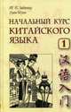 Начальный курс китайского языка. Ч. 1. 5-е изд., испр.и доп. + CD, Задоенко Тамара Павловна, Шуин Хуан 