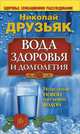 Вода здоровья и долголетия, Николай Друзьяк 