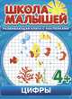 Цифры. Развивающая книга с наклейками для детей с 4 лет, 