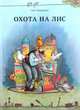 Охота на лис, Нурдквист Свен 