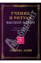 Учение и Ритуал Высшей Магии. Универсальный ключ к эзотерической философии, Леви Элифас 