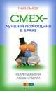 Смех - лучший помощник в браке. Секреты жизни, любви и брака, Марк Гангор 