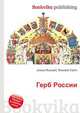 Герб России, Джесси Рассел 