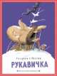 Рукавичка: украинская народная сказка, 