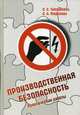 Производственная безопасность. Практические работы. Учебное пособие, С. С. Тимофеева, С. А. Миронова 
