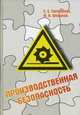 Производственная безопасность. Учебное пособие. Гриф УМО вузов России, С. С. Тимофеева, Ю. В. Шешуков 