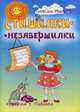 Стишилки-незавершилки, Малеев Алексей 