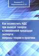 Как возместить НДС при вывозе товаров в таможенной процедуре экспорта. Вопросы теории и практики. Практическое пособие, Роза Сергеевна Иншина, Людмила Анатольевна Мурзалимова 