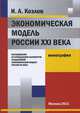 Экономическая модель России XXI века. Исследования по определению параметров создаваемой экономической модели России XXI века, Козлов Игорь Алексеевич 