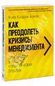 Как преодолеть кризисы менеджмента. Диагностика и решение управленческих проблем, Ицхак Кальдерон Адизес 
