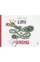 Сэры и драконы, Востоков Станислав Владимирович 
