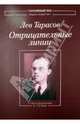 Отрицательные линии. Стихотворения и поэмы, Тарасов Лев Михайлович 
