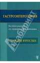 Гастроэнтерология. Болезни взрослых. Монография, 