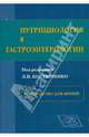 Нутрициология в гастроэнтерологии. Руководство для врачей, Костюченко Л.Н. 