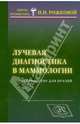 Лучевая диагностика в маммологии. Руководство для врачей, Рожкова Надежда Ивановна 