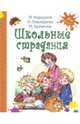 Школьные страдания / М.П. Коршунов, И.М. Пивоварова, М.С. Бременер. - ил. - (Детвора)., Пивоварова Ирина Михайловна, Коршунов Михаил Павлович, Бременер Макс Соломонович 