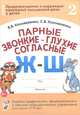 Парные звонкие - глухие согласные Ж-Ш. Альбом графических, фонематических и лексико-грамматических упражнений для детей 6-9 лет. Формат 70*100/16, В. В. Коноваленко, С. В. Коноваленко 