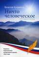 Ничто человеческое, Куприянов Вячеслав 