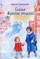 Сказка красной площади. Избранные стихи, Соколова Ирина 