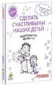 Сделать счастливыми наших детей. Родительский авторитет, Дени Мадлен 