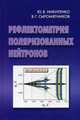 Рефлектометрия поляризованных нейтронов, Юрий Васильевич Никитенко, Владислав Генрихович Сыромятников 