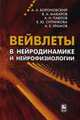 Вейвлеты в нейродинамике и нейрофизиологии, А. А. Короновский, В. А. Макаров, А. Н. Павлов, Е. Ю. Ситникова, А. Е. Храмов 