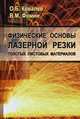 Физические основы лазерной резки толстых листовых материалов, Ковалев Олег Борисович, Фомин Василий Михайлович 