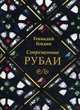Современные рубаи, Геннадий Гендин 