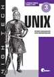 UNIX. Профессиональное программирование, 3-е издание, Стивен А. Раго, Уильям Ричард Стивенс 