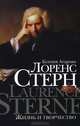 Лоренс Стерн. Жизнь и творчество, Атарова Ксения 